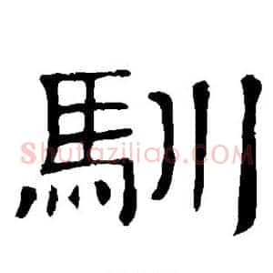 驯