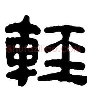 轻