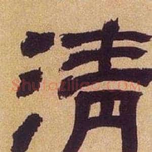 清