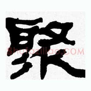 聚