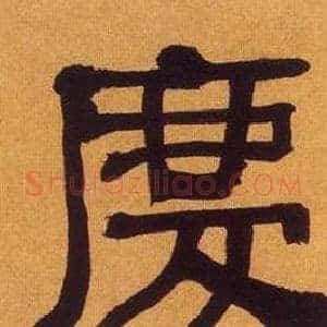 慶