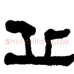 丘
