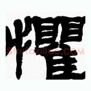 懼