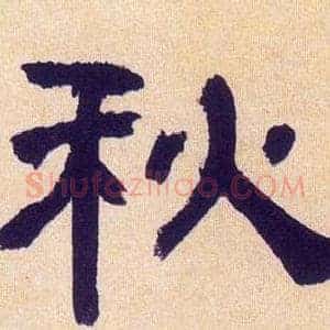 秋