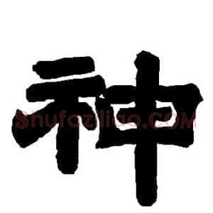 神