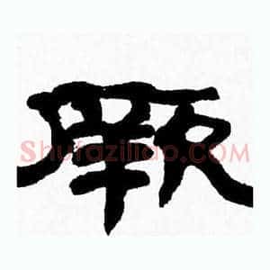 厥