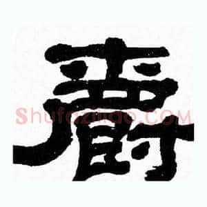 爵