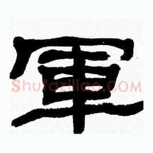 軍