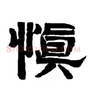 慎