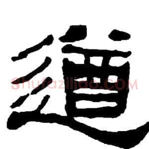 遒