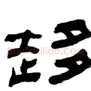 趋