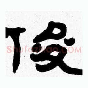 俊