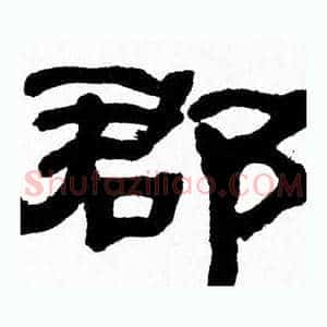 郡