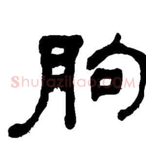 朐