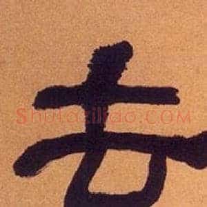 去