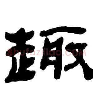 趣