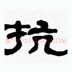 抗