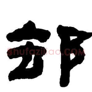 卻