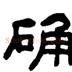 确