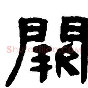 阙