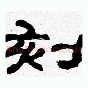 刻