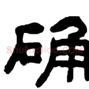 確