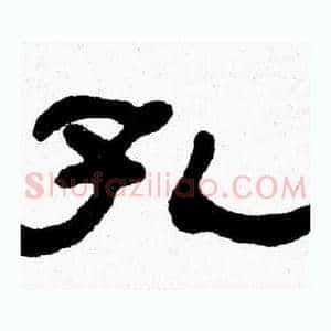 孔