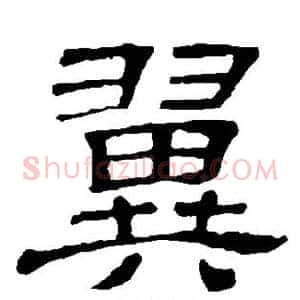 翼