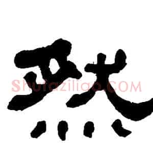 然