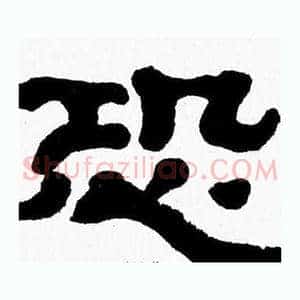 恐