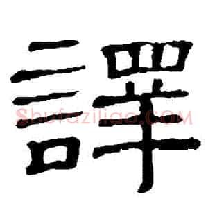 譯