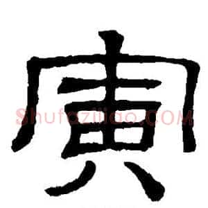 寅