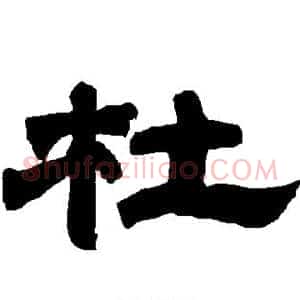 杜