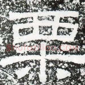 粟