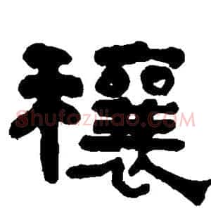 穰