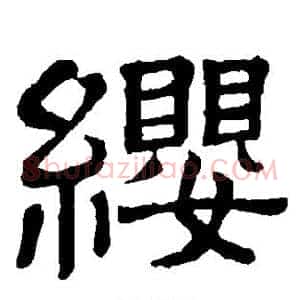 缨