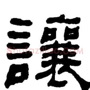 讓