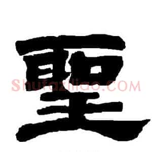 圣