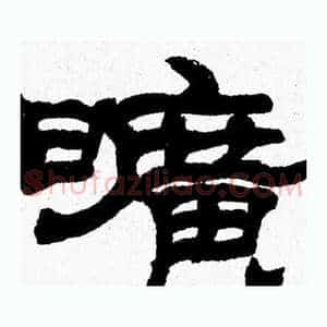 曠