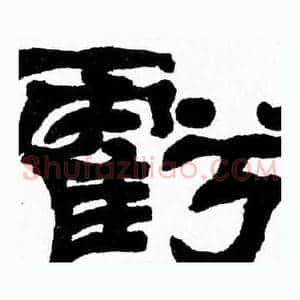 虧