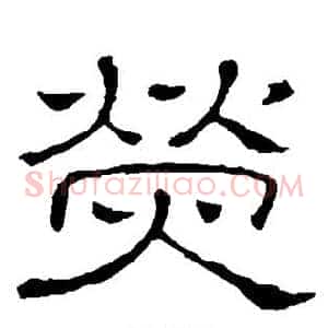 荧