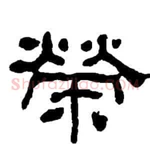 荣