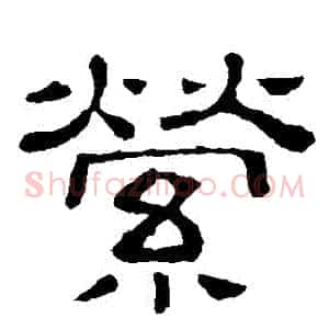 縈