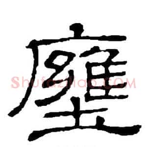 壅