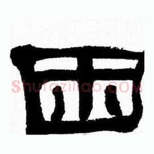 困