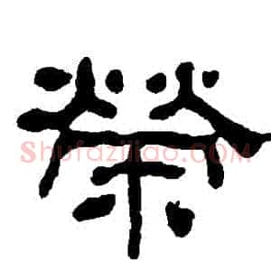 榮
