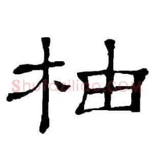 柚