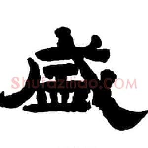 盛