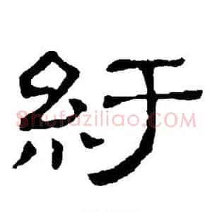 纡