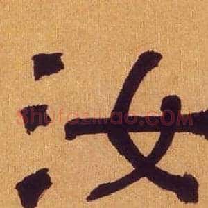 汝